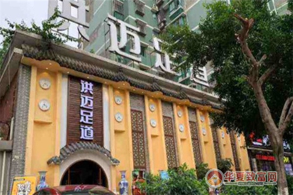 洪迈足道加盟